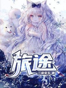 旅途路上经典句子