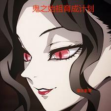 鬼之始祖育成计划晋江