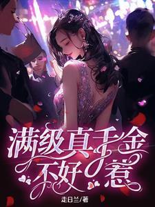 满级真千金大佬只想养老晰兮