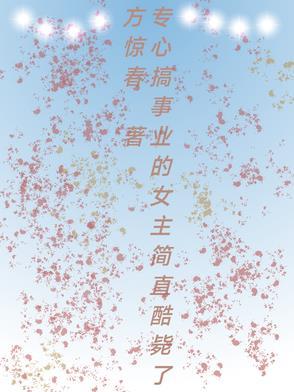 专心搞事业的女生