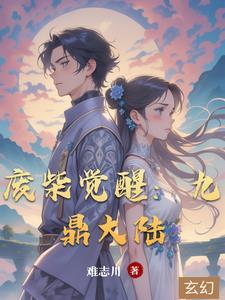 兽魂大陆之废柴觉醒