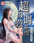 超级调教系统免费阅读