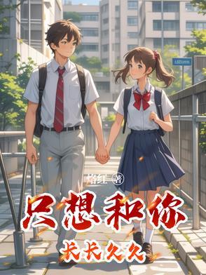 想和你长长久久 可惜你该长的不长 该久的不久同意