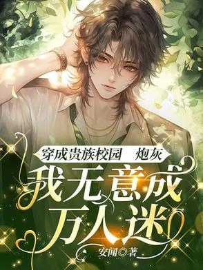 贵族校园文的休学病美人回来了男主是谁