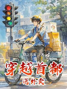 穿越首都送外卖百度百科