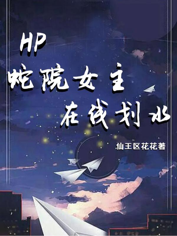 hp蛇院的光之缺德