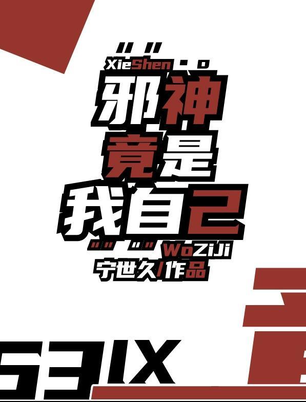 邪神竟是我自己宁久世免费阅读