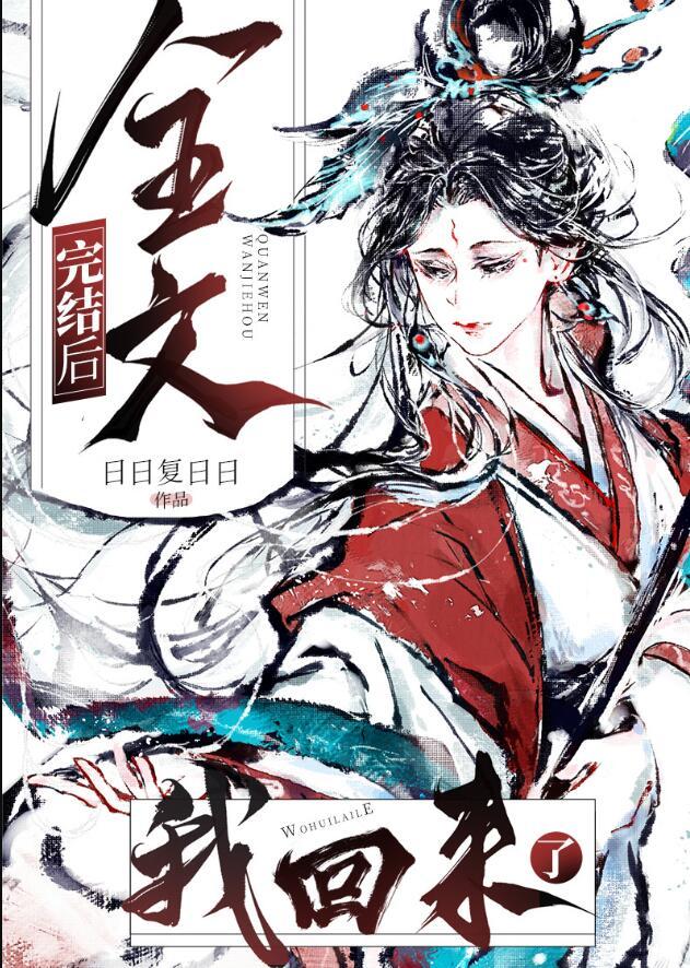 全文完结后我回来了晋江