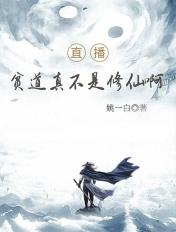 贫道真的只是个