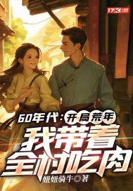 我带着全村吃肉 笔趣阁