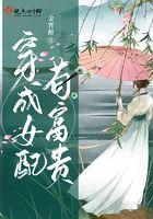 穿成女配苟富贵免费阅读