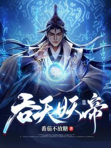 吞天妖帝莫凡等级划分