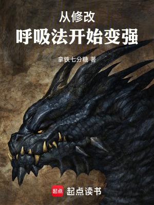 从修改呼吸法开始变强 笔趣阁