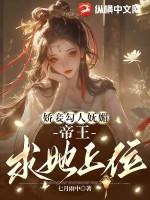 帝王求她上位到最后谁