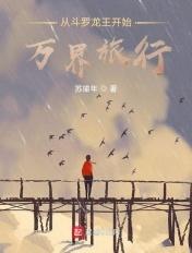 从斗罗开始的万界
