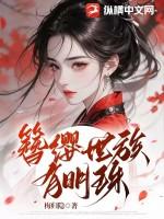 簪缨世族有明珠结局