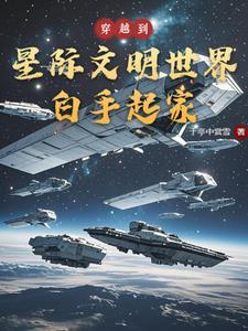 穿越到星际的写文的