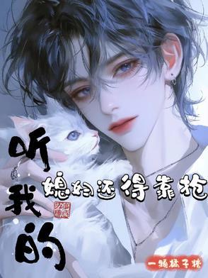 听我的媳妇还得靠抢