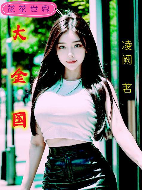 大金国是怎样灭亡的