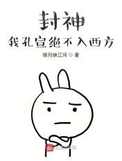 封神之我给孔宣找后爹