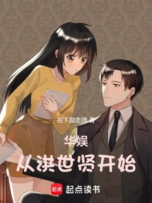 华娱从洪世贤开始笔趣阁无错版