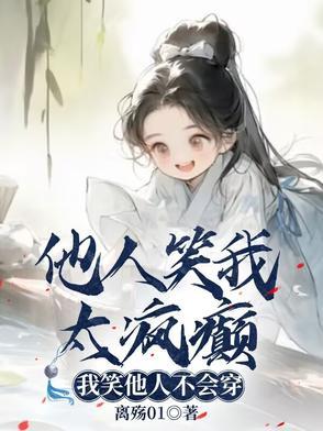 他人笑我太疯癫,我笑他人不会穿离殇01刚刚更新