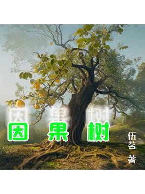 因果树分析法tree