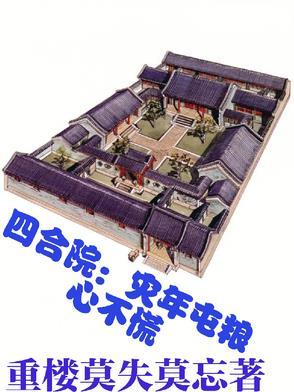 四合院灾年屯粮心不慌T