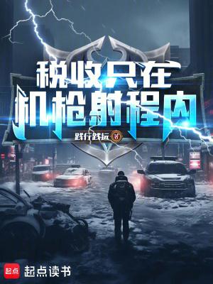 税收只在机枪射程内!全本