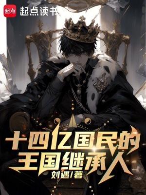 十四亿国民的王国继承人最新章节笔趣阁