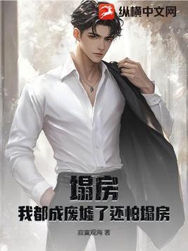 塌房?我都成废墟了还怕塌房了