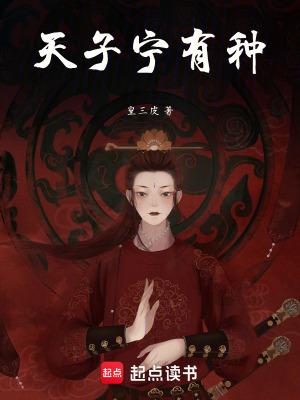 天子宁有种乎兵强马壮者为之谁说的