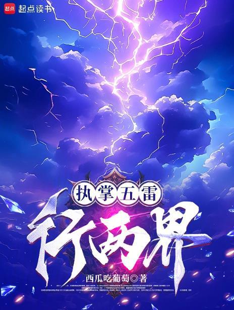 执掌五雷行两界全文