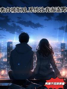 告白被拒才有系统的我却成功