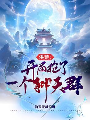 洪荒开局抢天婚免费阅读