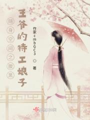 随身空间穿越王爷宠妃