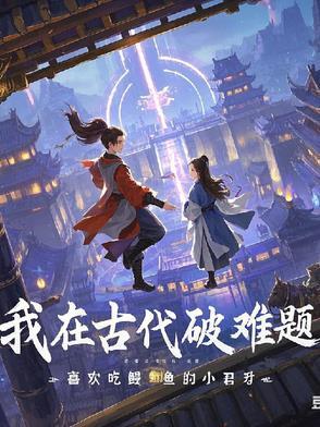 我在古代逃难日子