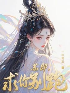 求你别苏了快穿