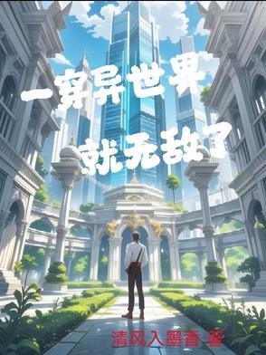 主角穿越到异世界一开始就无敌的