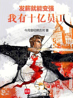 我有十亿员工!第三中文网