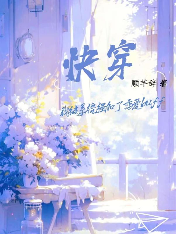 快穿之被系统坑哭全文