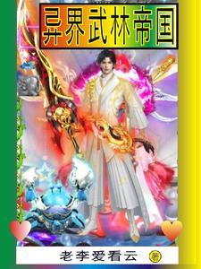 武林帝国 最新章节 无弹窗