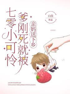 七零小可怜爹刚死就被亲妈送下乡最