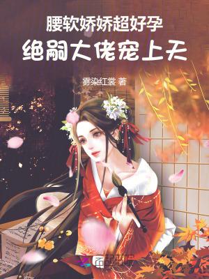 绝嗣大佬宠上天 雾染红裳