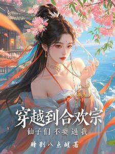 女主穿越到合欢宗的修仙