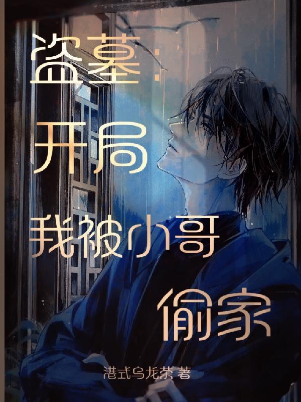 盗墓之开局被小哥唤醒了