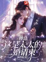 傅太太的婚烟博奕