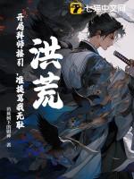 洪荒开局拜师鸿钧