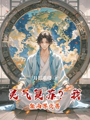 灵气复苏我能无限交换