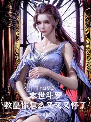 末世斗罗教皇你怎么又又又怀了我的孩子